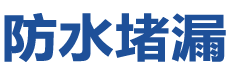 都匀防水补漏公司